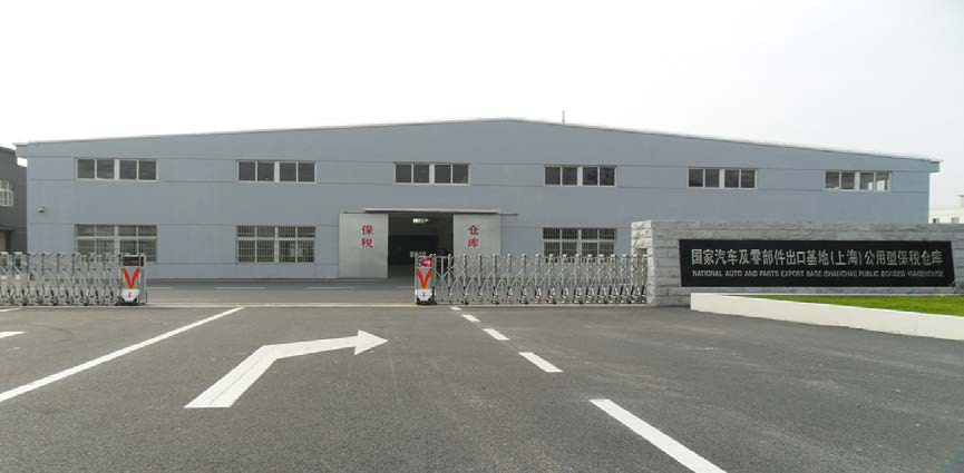 汽車及零部件保稅倉庫 汽車及零部件保稅倉庫